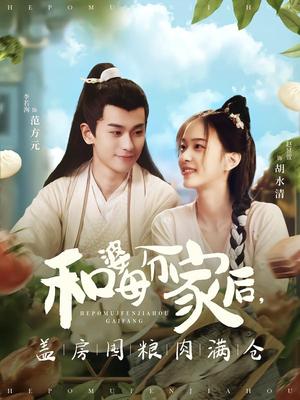 和婆母分家后，盖房囤粮肉满仓（88集）李若洵＆赵昱萱（夸克网盘）封面图 - 短剧短剧