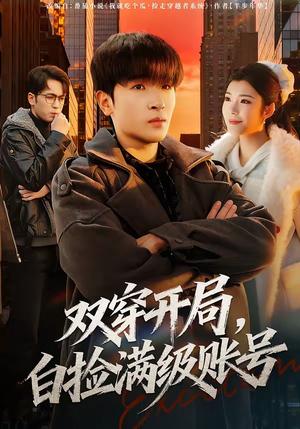 双穿开局，白捡满级账号（74集）陈梓龙＆李佳洋（夸克网盘）封面图 - 穿越短剧