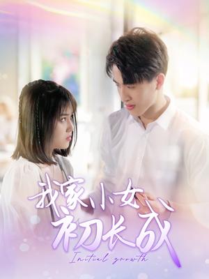 我家小女初长成（100集）（夸克网盘）封面图 - 家庭温馨短剧