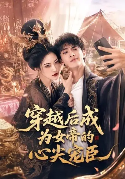 《穿越后成为女帝的心尖宠臣（94集）（夸克网盘）》短剧封面