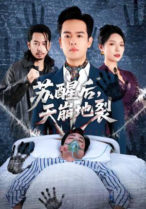苏醒后，天崩地裂（70集）邓依灵＆陈奂名（夸克网盘）封面图 - 玄幻短剧