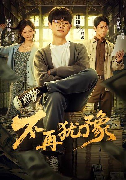 不再犹豫封面图 - 剧情短剧