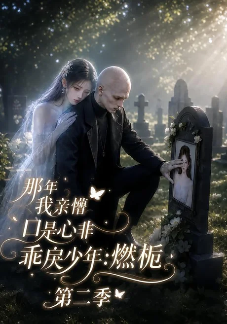《那年我亲懵口是心非乖戾少年_燃栀第二季（187集）（夸克网盘）》短剧封面