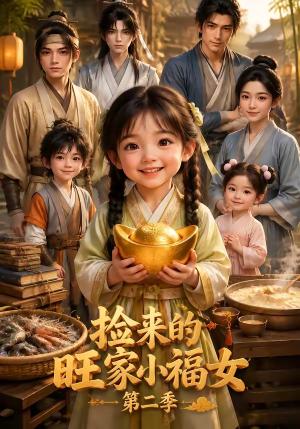 捡来的旺家小福女第二季 《捡来的旺家小福女第二季》短剧封面