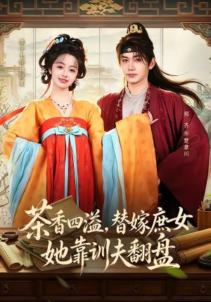 茶香四溢，替嫁庶女她靠训夫翻盘（53集）郑齐＆李十七（夸克网盘）封面