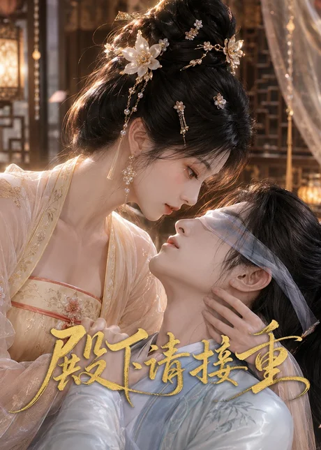 《殿下请接重（60集）（夸克网盘）》短剧封面