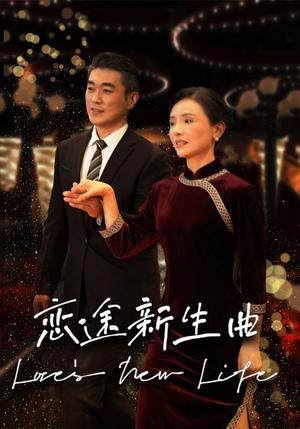 恋途新生曲（35集）（夸克网盘）封面图 - 爱情短剧