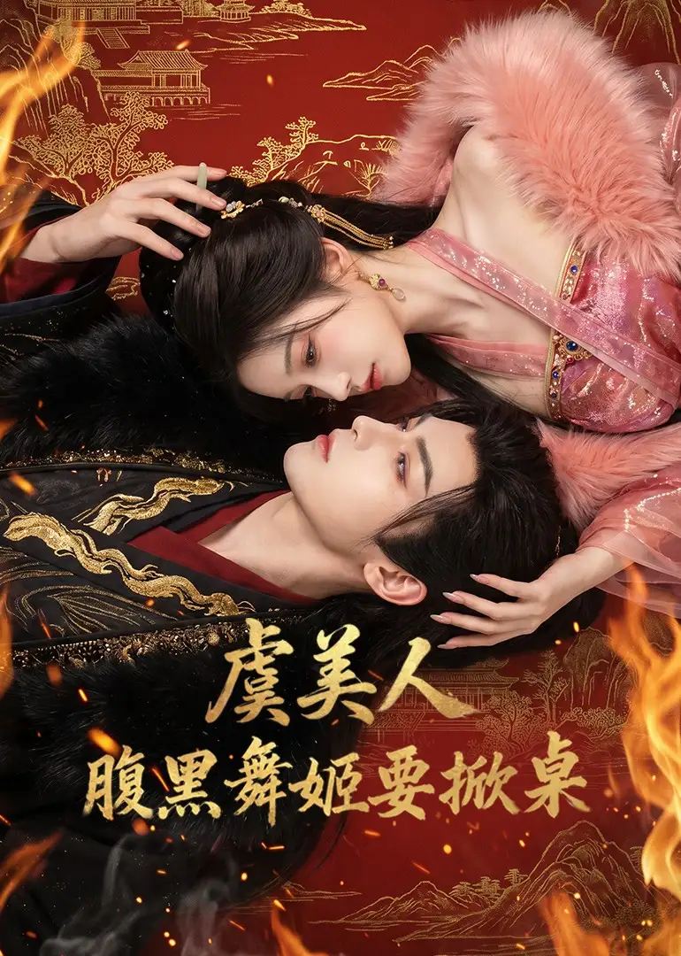 《虞美人:腹黑舞姬要掀桌(46集)(夸克网盘)》短剧封面