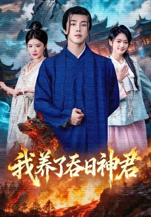 我养了吞日神君（61集）钟情＆陆绎方（夸克网盘）封面图 - 玄幻短剧