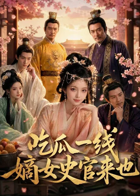 《吃瓜一线，嫡女史官来也（128集）（百度网盘）》短剧封面