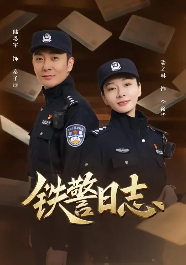 《铁警日志（63集）潘之琳＆陆思宇》短剧封面