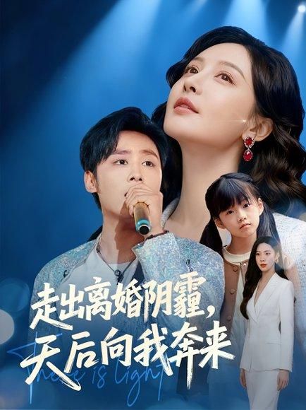 走出离婚阴霾，天后向我奔来（77集）星硕&胡珈怡（百度网盘）封面图 - 都市爱情短剧
