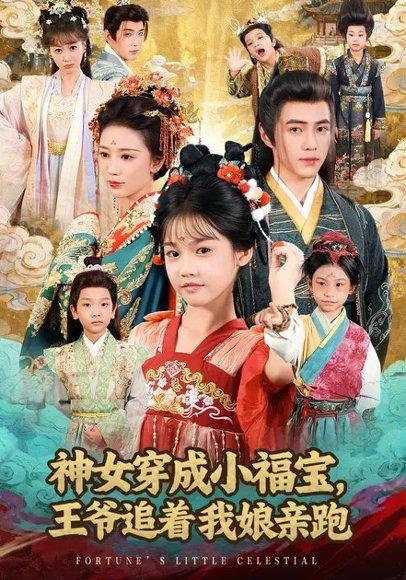 神女穿成小福宝，王爷追着我娘亲跑（68集）成梓菡&王峥睿封面图 - 穿越短剧