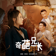 《奇葩兄长》短剧封面