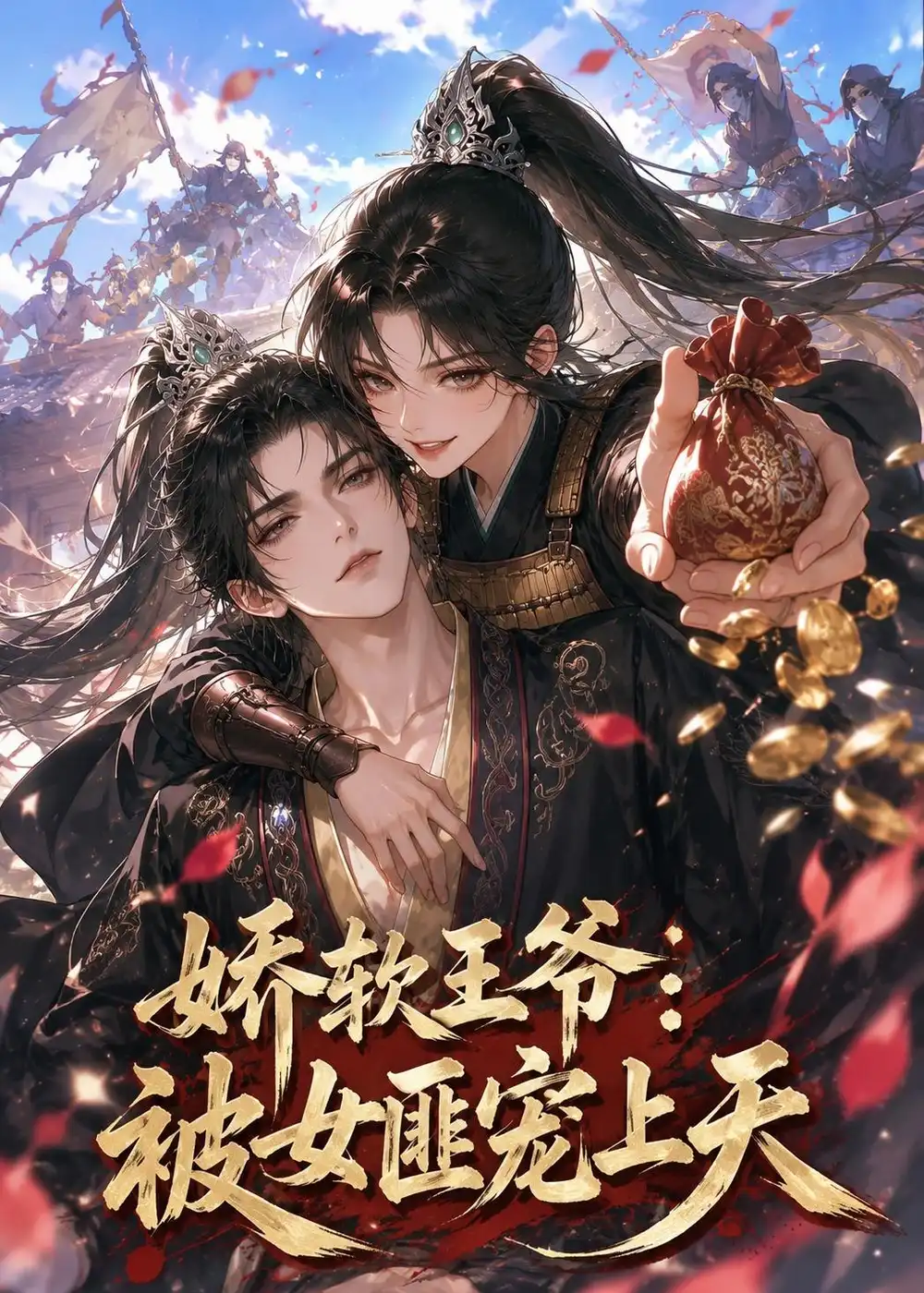 《娇软王爷：被女匪宠上天（28集）（夸克网盘）》短剧封面