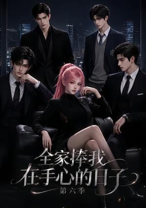 全家捧我在手心的日子第六季 《全家捧我在手心的日子第六季》短剧封面