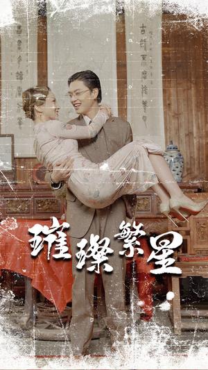 擦边剧：璀璨繁星&风华绝代（夸克网盘）封面图 - 都市短剧