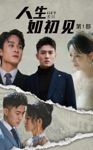 人生若只如初见（50集）黄文博&孔莹莹（夸克网盘）封面图 - 短剧短剧