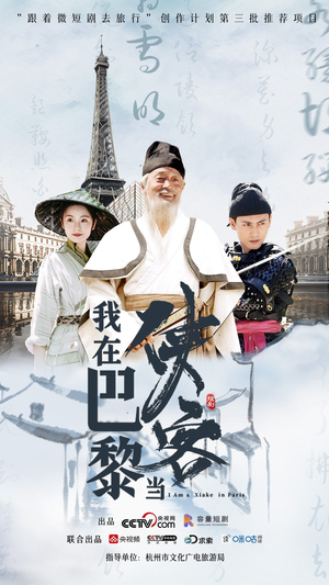 《我在巴黎当侠客》短剧封面