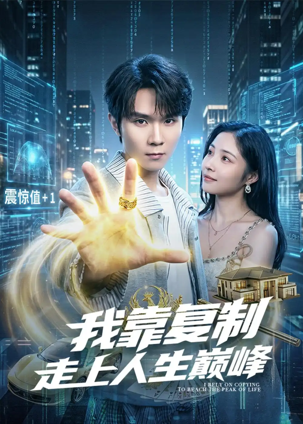 《我靠复制走上人生巅峰(74集)唐晨&沈杨(夸克网盘)》短剧封面
