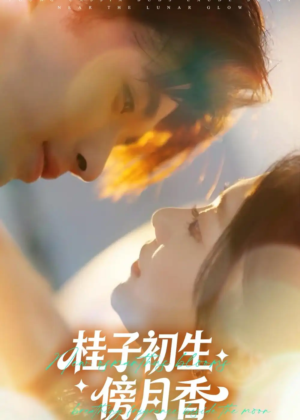 《桂子初生傍月香（70集）林秋一＆姜伊曼》短剧封面
