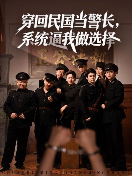 穿回民国当警长，系统逼我做选择封面图 - 穿越短剧