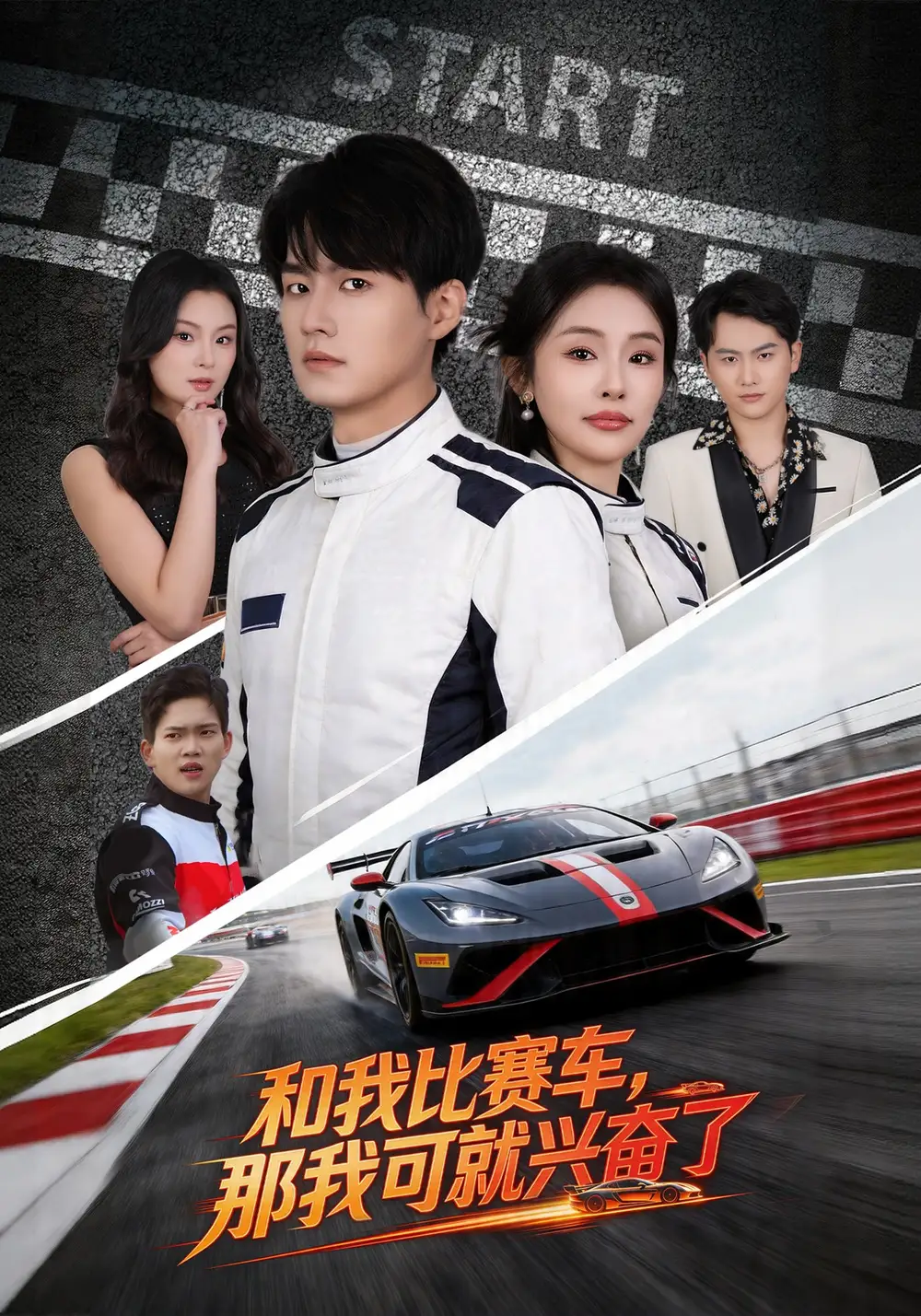 《和我比赛车，那我可就兴奋了（70集）关丞浠&权睿（夸克网盘）》短剧封面