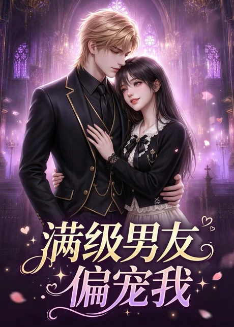 《满级男友偏宠我（281集）（百度网盘）》短剧封面