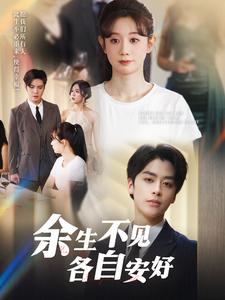 余生不见各自安好（33集）马铭婕（夸克网盘）封面图 - 短剧短剧