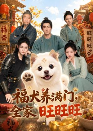 福犬养满门全家旺旺旺 《福犬养满门全家旺旺旺》短剧封面