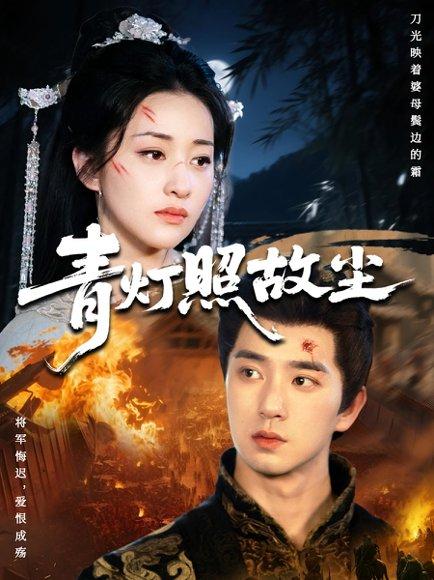 青灯照故尘（43集）田星熠&谢甜甜封面图 - 古装短剧