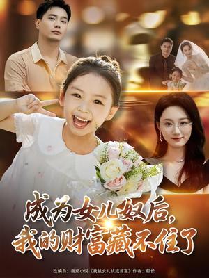 成为女儿奴后我的财富藏不住了（80）王梓豪&林千仟封面图 - 都市短剧