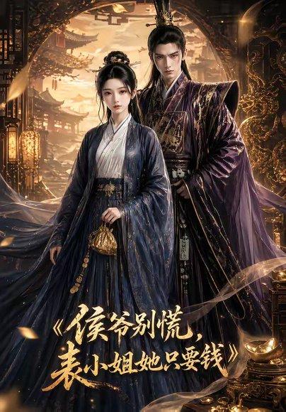 侯爷别慌，表小姐她只要钱（31集）（百度网盘）封面图 - 古装短剧