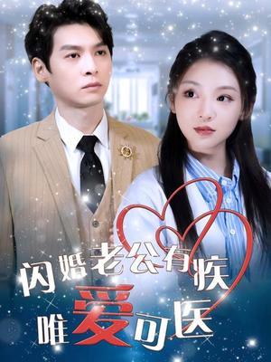 闪婚老公有疾唯爱可医（60集）卫延侃＆李莹（夸克网盘）封面图 - 都市短剧
