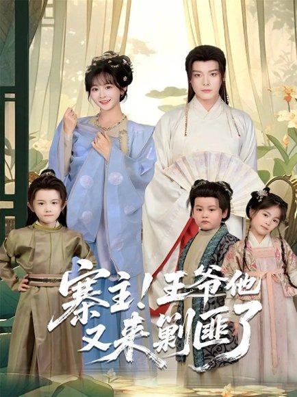 寨主！王爷他又来剿匪了（59集）封面图 - 剧情短剧