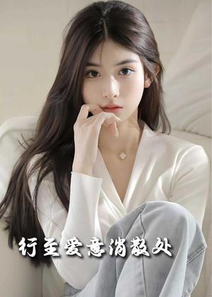 行至爱意消散处（30集）（夸克网盘）封面图 - 都市短剧