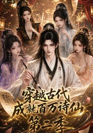 穿越古代成就百万诗仙第一季第二季 《穿越古代成就百万诗仙第一季第二季》短剧封面