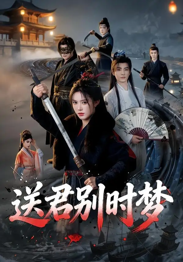 《送君别时梦（65集）李豪＆薛子祺（夸克网盘）》短剧封面