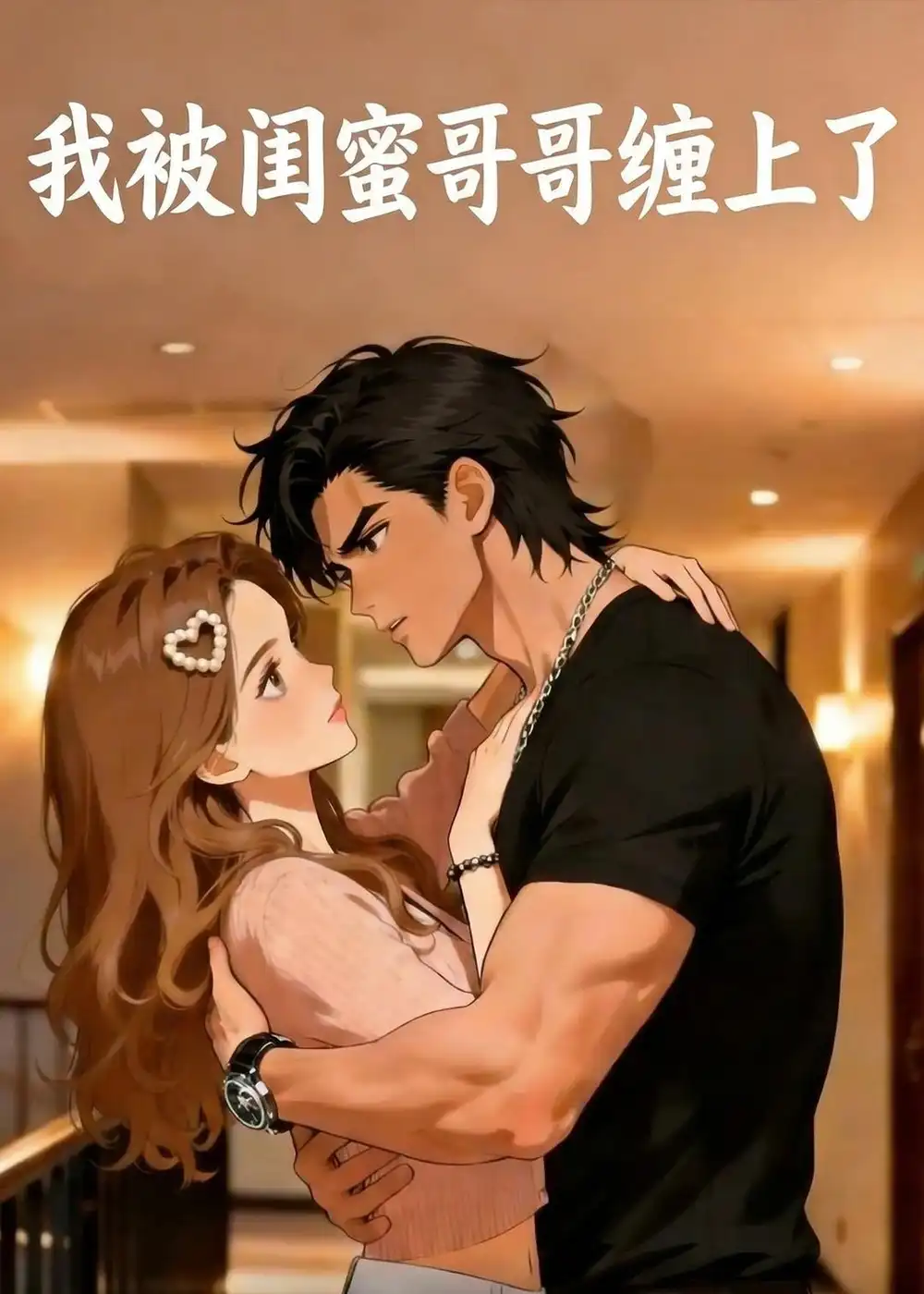 《我被闺蜜哥哥缠上了(30集)动漫(夸克网盘)》短剧封面
