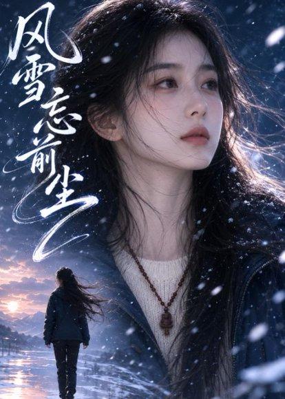 风雪忘前尘(65集)AI短剧(百度网盘) 风雪忘前尘(65集)AI短剧(百度网盘)封面