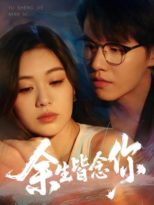 余生皆念你（60集）王一森&杨雪玉封面图 - 爱情短剧