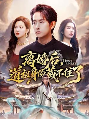 离婚后，道祖身份藏不住了（60集）梦露＆潘翀（夸克网盘）封面图 - 都市短剧