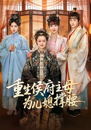 重生侯府主母为儿媳撑腰（67集）蒋申＆赵栩烽＆田冰妍（夸克网盘）封面图 - 古装短剧