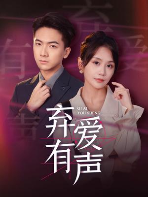 弃爱有声（64集）（夸克网盘）封面图 - 都市情感短剧