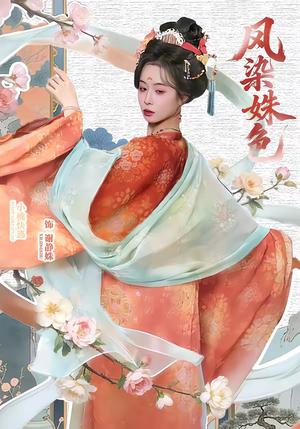 凤染姝色（60集）宋骏＆小桃快逃（谭心）（夸克网盘）封面图 - 古装短剧