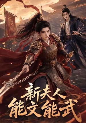 新夫人能文能武 《新夫人能文能武》短剧封面