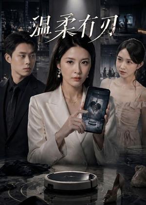 温柔有刃(50集)陈酉昔＆杨璐（夸克网盘）封面图 - 爱情短剧