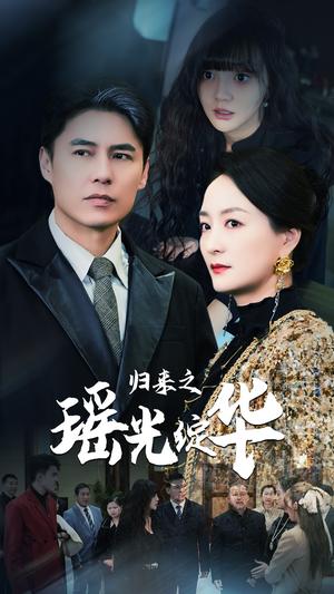 归来之瑶光绽华（56集）（夸克网盘）封面图 - 逆袭传奇短剧