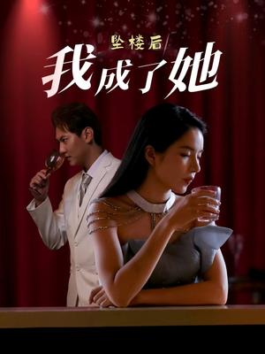 坠楼后我成了她（35集）舒垚&赵若然（夸克网盘）封面图 - 短剧短剧