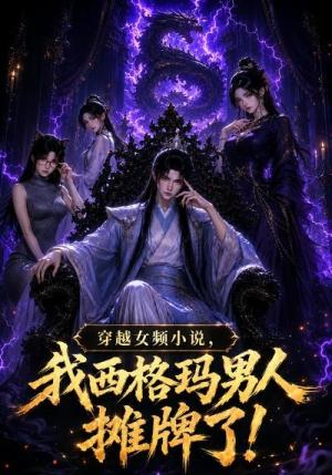 穿越女频小说,我西格玛男人摊牌了!第一季(83集)(夸克网盘) 穿越女频小说,我西格玛男人摊牌了!第一季(83集)(夸克网盘)封面